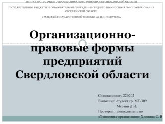 Организационно-правовые формы предприятий Свердловской области