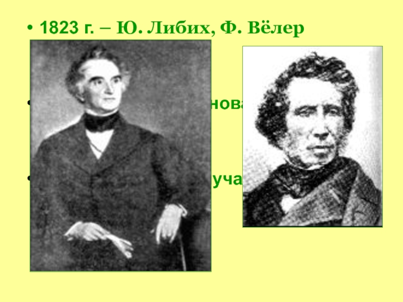 Велер. Либих. Юстус Либих. Либих и Веллер.