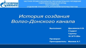 История создания Волго-Донского канала