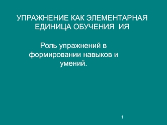 Роль упражнений в формировании навыков и умений