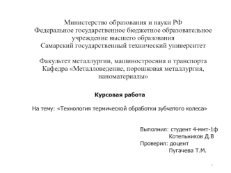 Технология термической обработки зубчатого колеса