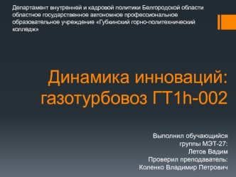 Динамика инноваций: газотурбовоз ГТ1h-002