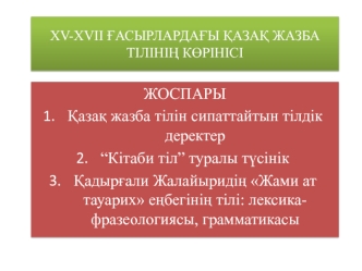 XV-XVII ғасырлардағы қазақ жазба тілінің көрінісі