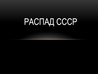 Распад СССР