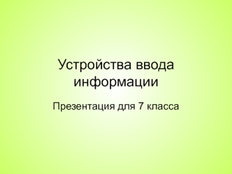 Устройства ввода информации. (7класс)