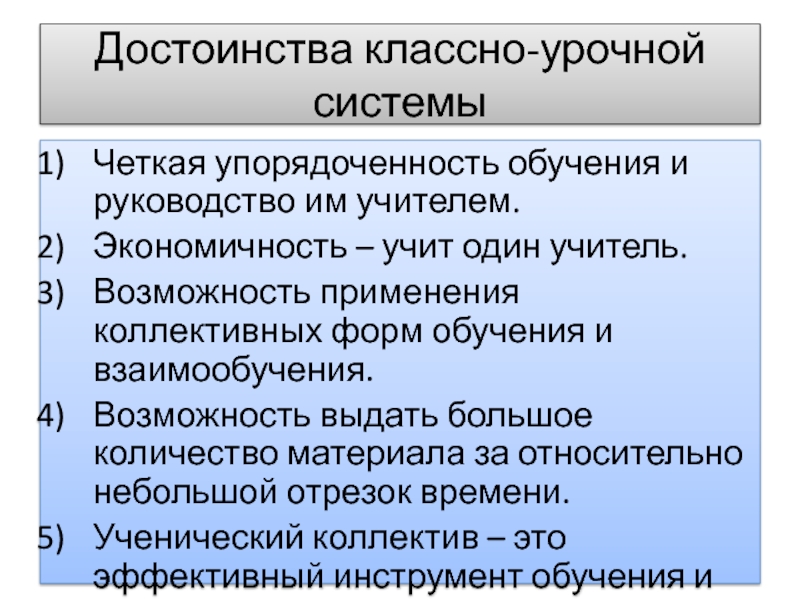 Создатель классно урочной системы обучения. Преимущества и недостатки классно-урочной системы обучения. Достоинства и недостатки классно-урочной системы. Классно-урочная система преимущества и недостатки. Недостатки классно-урочной формы обучения.