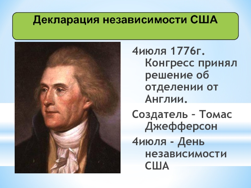 История создания сша. Декларация независимости США Томас Джефферсон. Декларации независимости США 1776 Г. Декларация независимости 4 июля 1776 г.. Автор декларации независимости США.