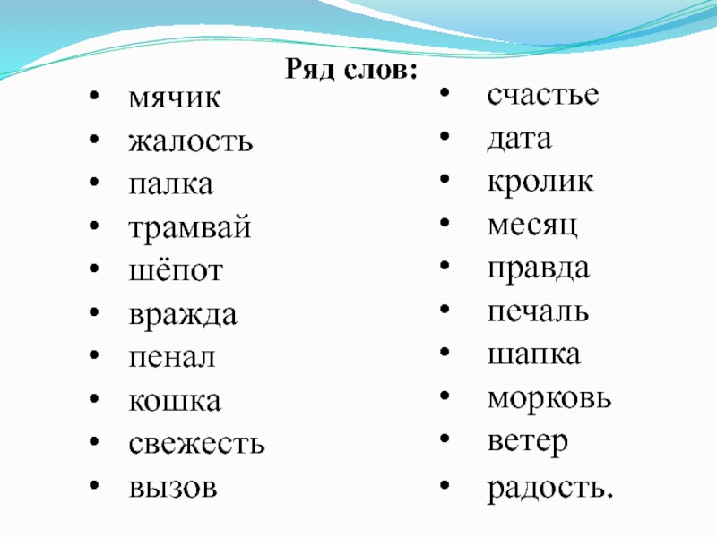 Корень слова мячом