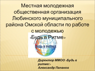 Молодежная общественная организация в Омской области: Будь в ритме