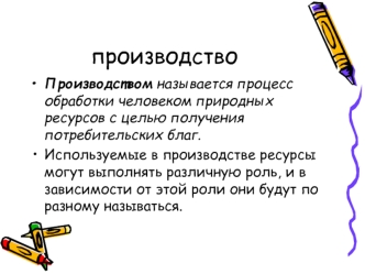 Производство и используемые в производстве ресурсы