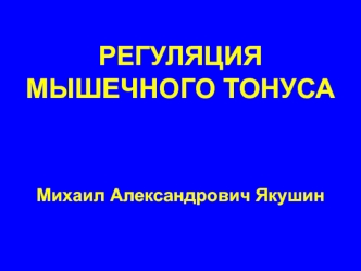 Регуляция мышечного тонуса