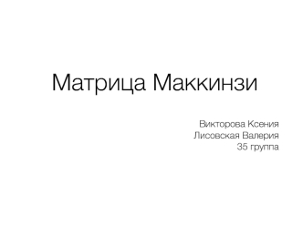 Матрица Маккинзи