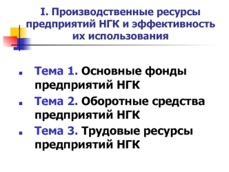 Производственные ресурсы предприятий НГК и эффективность их использования