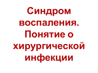 Синдром воспаления. Понятие о хирургической инфекции