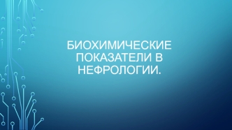 Биохимические показатели в нефрологии