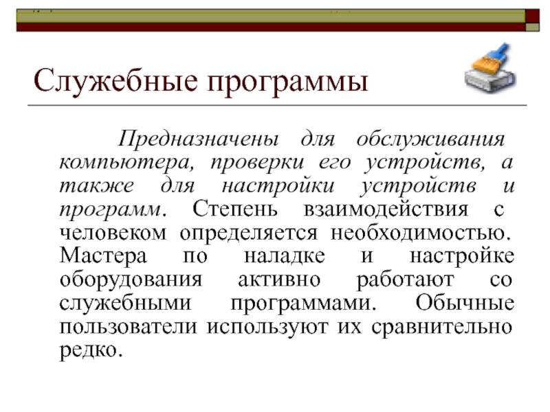 Перечислите программы утилиты. Служебные программы. Служебные программы служат для. Служебные программы примеры. Служебные программы предназначены для.