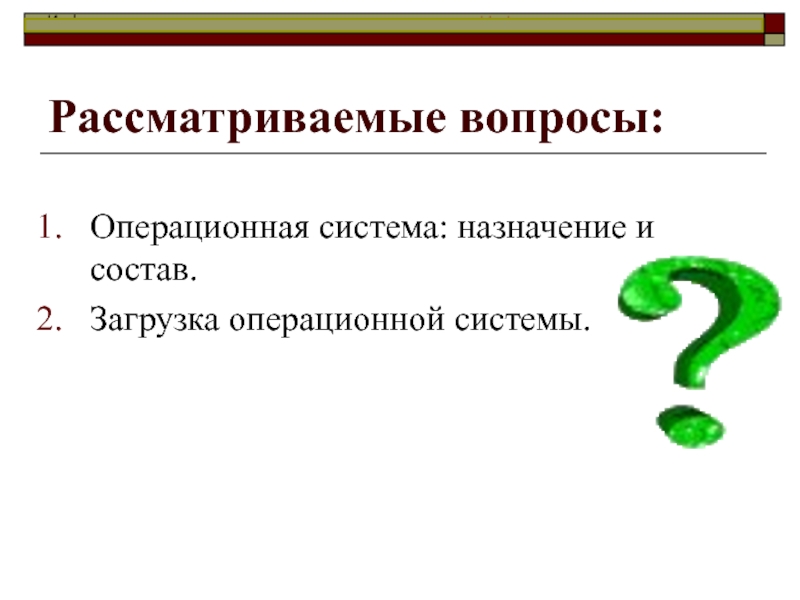 Вопрос осу. Операционная система Назначение состав загрузка. Операционные вопросы. Назначение, состав и загрузка ОС. 6. Операционная система (Назначение, состав, загрузка)..