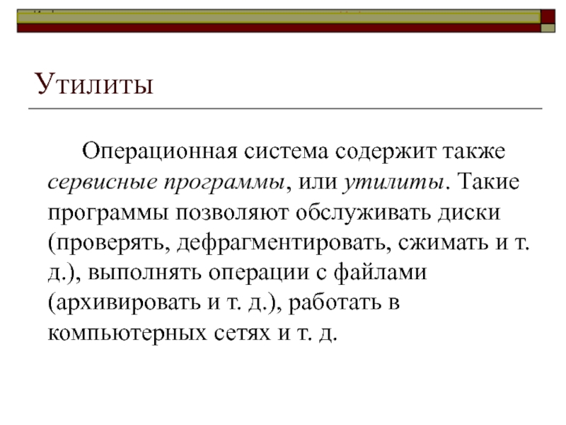 Также содержит. Позволяет обслуживать диски выполнять операции с файлами работать. Позволяет обслуживать диски выполнять операции.