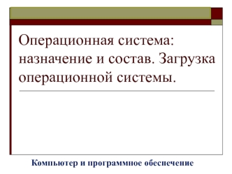 Операционная система: назначение и состав. Загрузка операционной системы