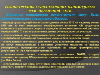 Реконструкция существующих одномодовых ВОЛС первичной сети