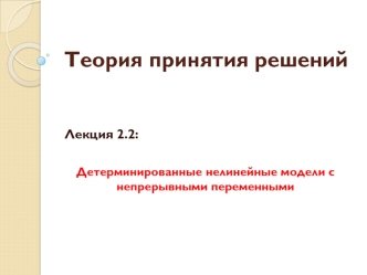 Детерминированные нелинейные модели с непрерывными переменными