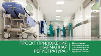 Проект приложения Карманная регистратура