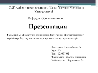 Диабеттік ретинопатия. Патогенезі. Диабеттің көздегі көріністері бар науқастарда зерттеу және емдеу принциптері