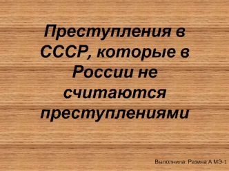 Преступления в СССР, которые в России не считаются преступлениями