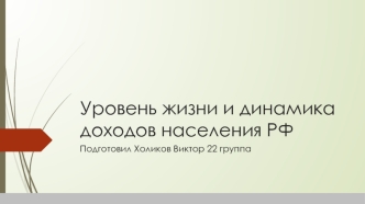 Уровень жизни и динамика доходов населения РФ