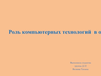 Роль компьютерных технологий в образовательном процессе