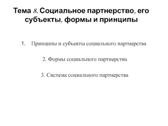 Социальное партнерство, его субъекты, формы и принципы