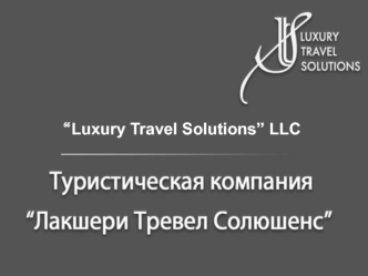 “Luxury Travel Solutions” LLC. Туристическая компания