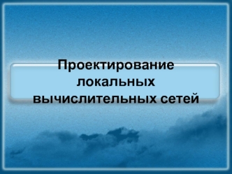 Проектирование локальных вычислительных сетей. (Лекция 1)