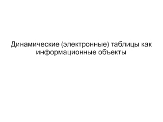 Динамические (электронные) таблицы как информационные объекты