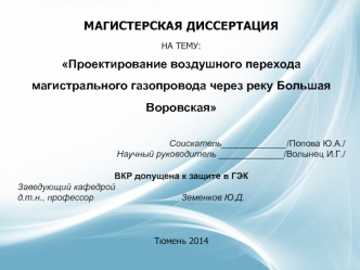Проектирование воздушного перехода магистрального газопровода через реку Большая Воровская