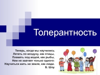 Толерантность