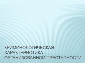 Криминологическая характеристика организованной преступности