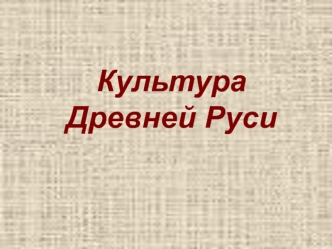 Культура Древней Руси