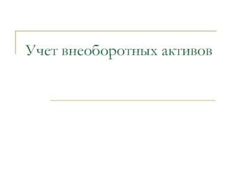 Учет внеоборотных активов