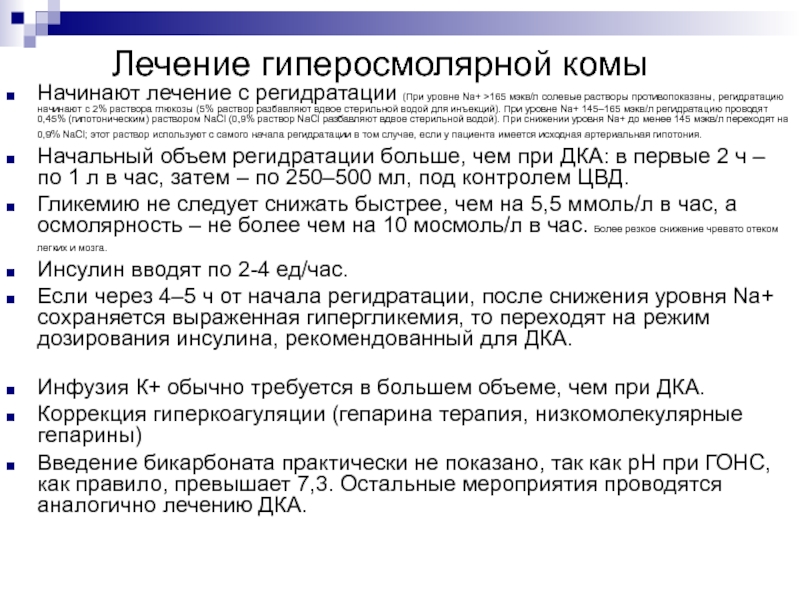 Кома лечение. Регидратация при гиперосмолярной коме. Лечение гиперосмолярной комы.