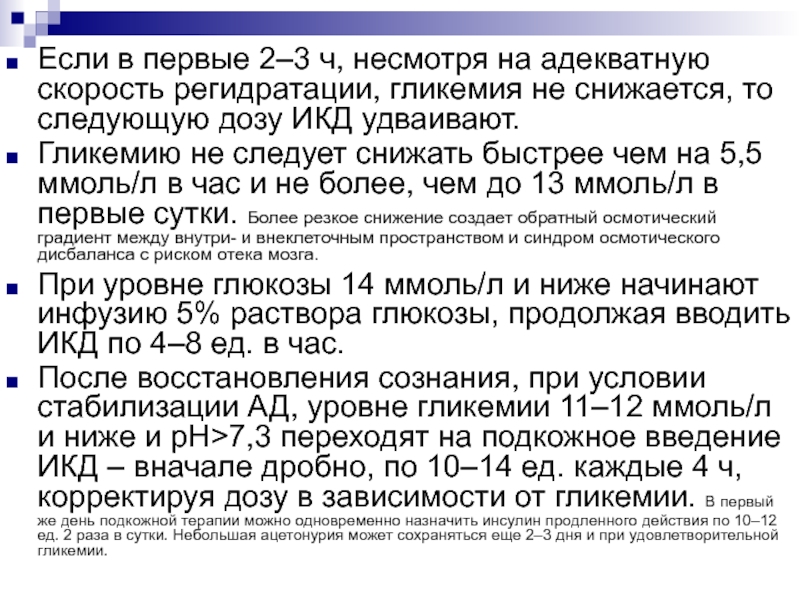 Адекватная скорость. Гликемия. Гликемия 5.0. Регидрационный раствор. Скорость регидратации.