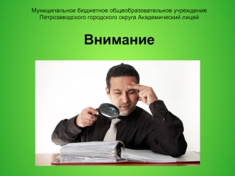 Внимание. Виды внимания