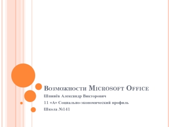 Возможности Microsoft Office