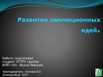 Развитие эволюционных идей. Эволюционная теория Чарльза Дарвина