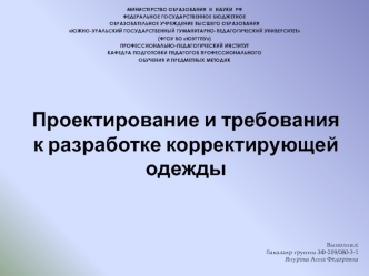 Проектирование и требования к разработке корректирующей одежды