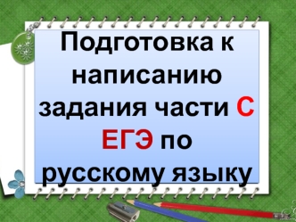 Подготовка к написанию ЕГЭ по русскому языку