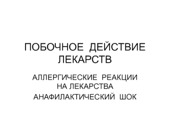 Побочное действие лекарств. Аллергические реакции на лекарства. Анафилактический шок