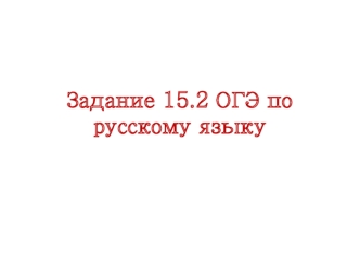 Задание 15.2 ОГЭ по русскому языку