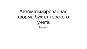 Автоматизированная форма бухгалтерского учета