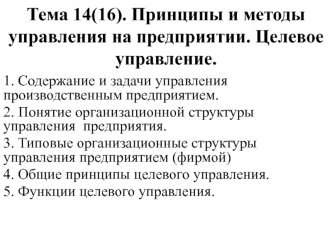 Принципы и методы управления на предприятии. Целевое управление